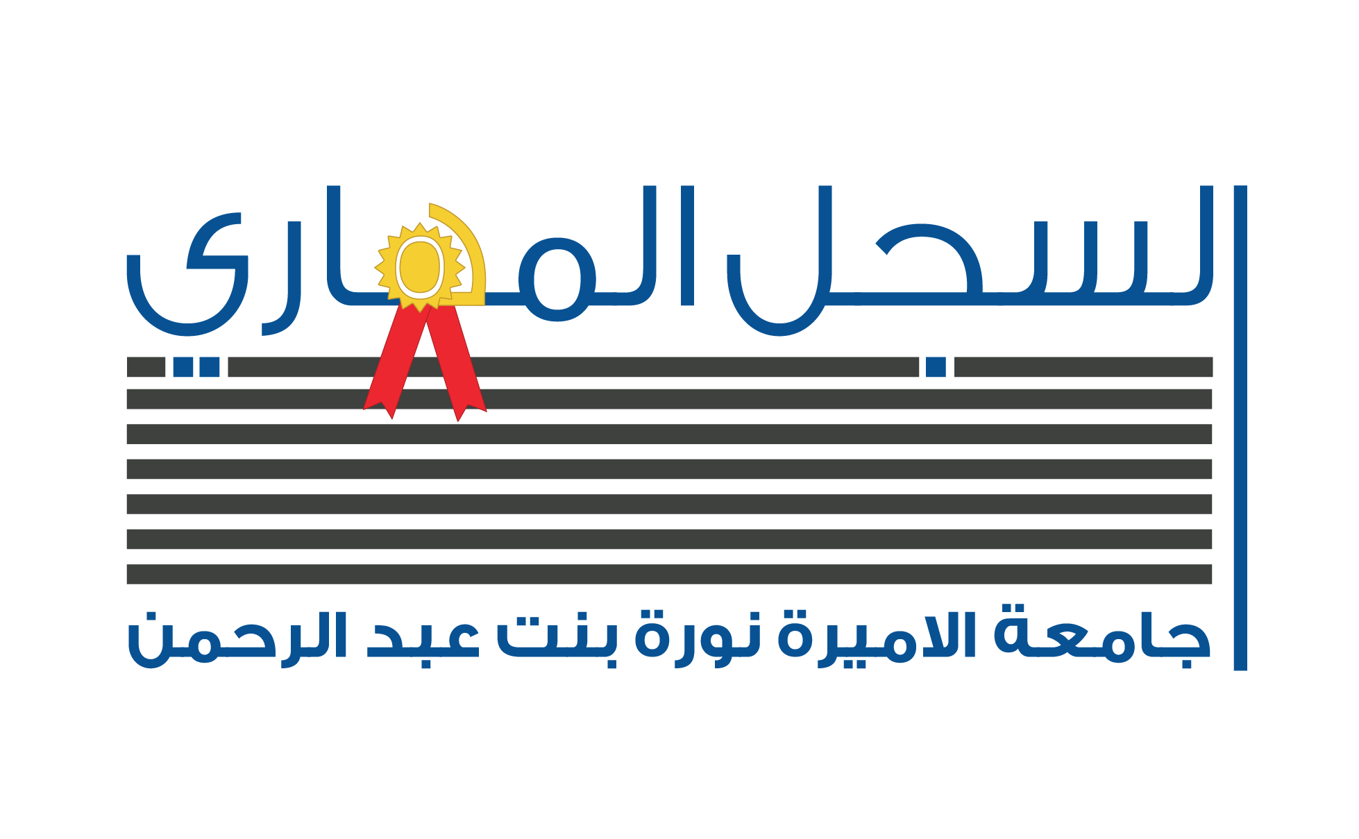 السجل المهارى لطالبات جامعة الأميرة نورة بنت عبدالرحمن